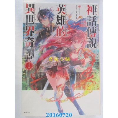 空运版  东立小说  神话传说英雄的异世界奇谭 1  作者：奉(全新)