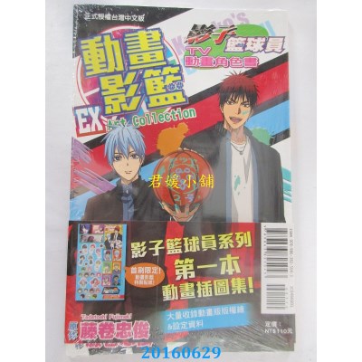 空运版  东立  影子篮球员TV动画角色书 动画影篮ex 全(全新)