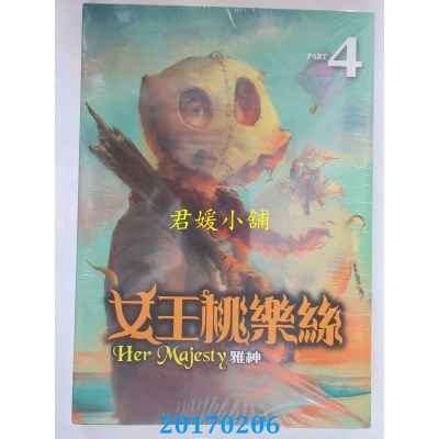 空运版  东立  女王桃乐丝 4  作者： 雅绅(全新)