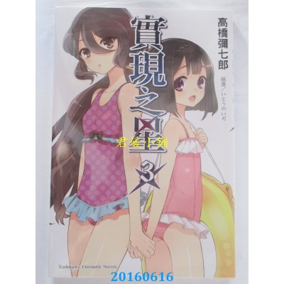 空运版  角川小说  实现之星 03  作者： 高桥弥七郎(全新)
