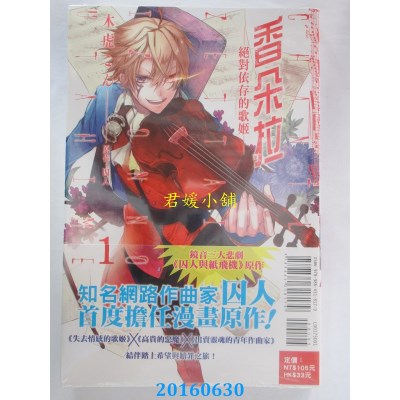 空运版  东立  香朵拉-绝对依存的歌姬- 1  作者： 木虎こん