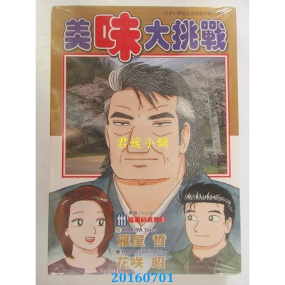 空运版  东立  美味大挑战 111  作者： 雁屋哲(全新)