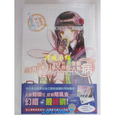 空运版  尖端小说  在座写轻小说的各位，全都有病(06)(全新)