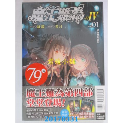 空运版  东立小说  魔王难为Ⅳ vol.01 爱与憎的彼岸(全新)