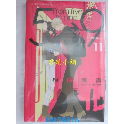 空运版  东立  朝5晚9 11  作者： 相原实贵(全新)