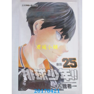 空运版  东立  排球少年 25  作者： 古馆春一(全新)