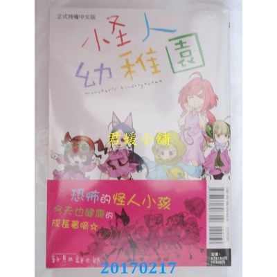 空运版  东立  怪人幼稚园 1  作者： 新贝田铁也郎(全新)