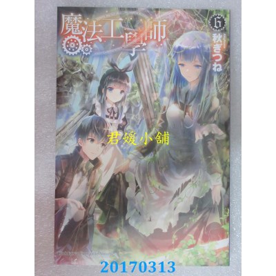 空运版  角川小说  魔法工学师 (6)  作者： 秋ぎつね(全新)