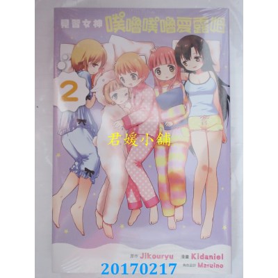 空运版  东立  见习女神噗噜噗噜夏露姆 2  作者：Kidaniel(全新)