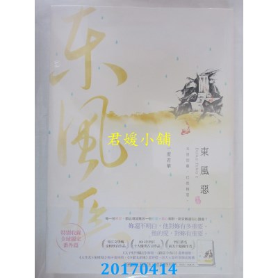 空运版  尖端小说  东风恶(中)  作者： 一度君华(全新)