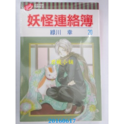 空运版  东立  妖怪连络簿 20  作者： 绿川幸(全新)