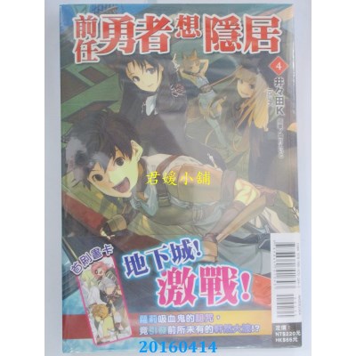 空运版  东立小说  前任勇者想隐居 4  作者： 井々田K(全新)