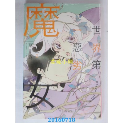 空运版  东立  世界第一恶劣魔女 2  作者： 草川为(全新)