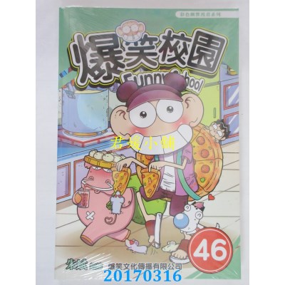 空运版  爆笑文化  爆笑校园46  作者： 朱斌(全新)