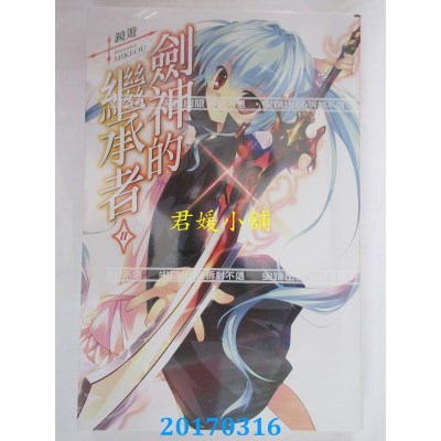 空运版  尖端小说  剑神的继承者(11)  作者： 镜游(全新)