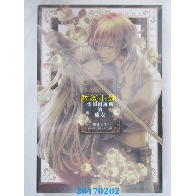 空运版  东立  雷姆尔罗斯的魔女 全  作者： 神江ちず(全新)