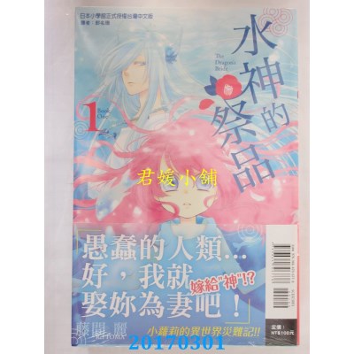 空运版  东立  水神的祭品 1  作者： 藤间丽(全新)