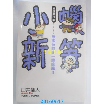空运版  东立  蜡笔小新精选名作集 疗愈系故事一箩筐篇Ⅱ 全