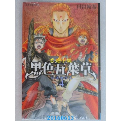 空运版  东立  黑色五叶草 4  作者： 田畠裕基(全新)
