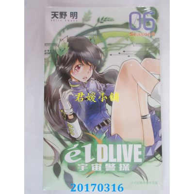 空运版  东立  e’lDLIVE宇宙警探 6  作者： 天野明(全新)