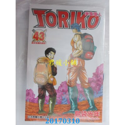 空运版  东立  美食猎人TORIKO 43完  作者： 岛袋光年(全新)