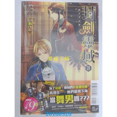 空运版  东立小说  封剑灵域03 淑女茶话会  作者： 平和万里