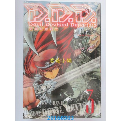 空运版  东立  D.D.D.恶魔附体战士 3完  作者：德川神千(全新)