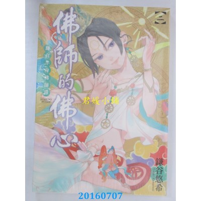 空运版  东立  佛师的佛心 鎌仓半身佛师录 2  作者： 鎌谷悠希