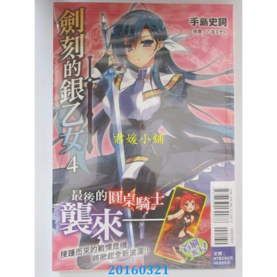 空运版  东立小说  剑刻的银乙女 4  作者： 手岛史词(全新)