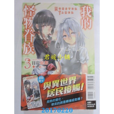 空运版  东立小说  我的怪物眷族 3  作者： 日暮眠都(全新)