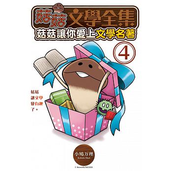 空运版  长鸿  菇菇文学全集-菇菇让你爱上文学名著 4(全新)