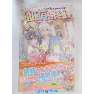 空运版  长鸿小说  仙萌奇缘04跟着萌妹打天下？！(完)(全新)