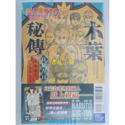 空运版  东立小说  NARUTO火影忍者-木叶秘传 良辰吉日 全(全新)