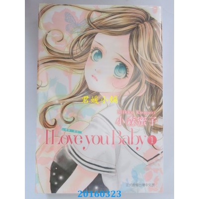 空运版  东立  I Love you Baby 爱你，宝贝 1  作者：小森蜜子