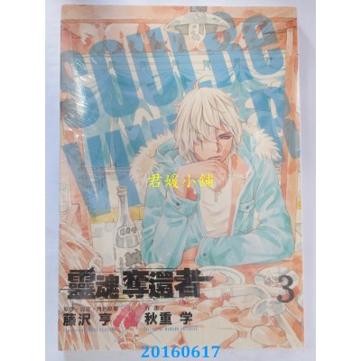 空运版  东立  灵魂夺还者 3  作者： 藤泽亨, 秋重学(全新)