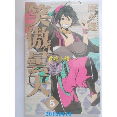 空运版  东立  笑傲昙天 5  作者： 唐々烟(全新)