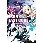 空运版  尖端小说  Eirun Last Code～自架空世界至战场～(01)