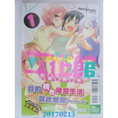 空运版  东立  立花馆恋爱三角关系 1  作者： merryhachi(全新)