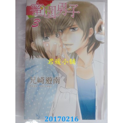 空运版  东立  蜜园男子 3  作者： 兄崎游南(全新)