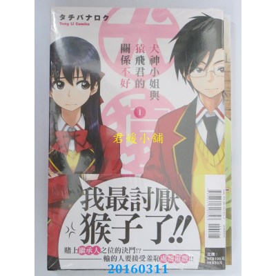 空运版  东立  犬神小姐与猿飞君的关系不好 1(全新)