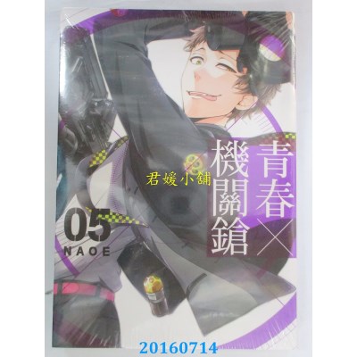 空运版  东立  青春X机关枪 5  作者： NAOE(全新)