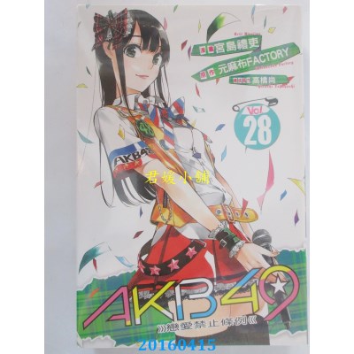 空运版  东立  AKB49~恋爱禁止条例~ 28 作者：宫岛礼吏(全新)
