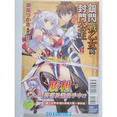 空运  东立小说  银闪战乙女与封门公主 6  作者：濑尾つかさ