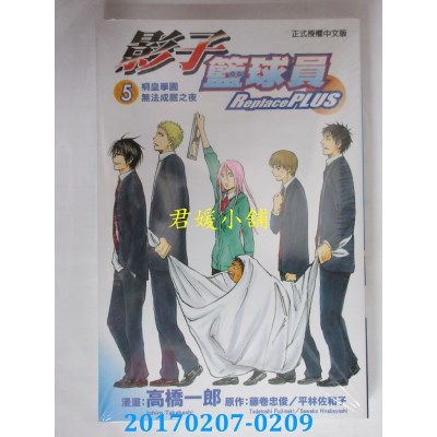 空运版  东立  影子篮球员 Replace PLUS 5  作者： 高桥一郎