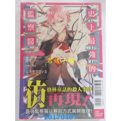 空运版  东立  史上最强的监察医 1  作者： rechi(全新)