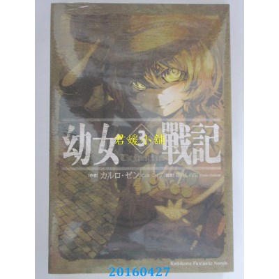 空运版  角川小说  幼女战记 03 The Finest Hour(全新)