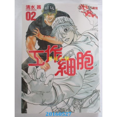 空运版  东立  工作细胞 2  作者： 清水茜(全新)