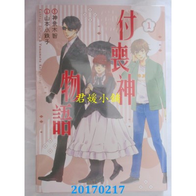 空运版  长鸿  付丧神物语 1  作者： 神奈木智(全新)