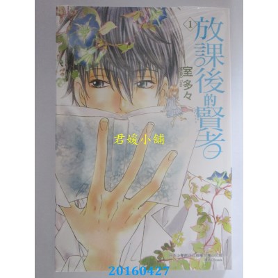 空运版  东立  放课后的贤者 1  作者： 室 多々(全新)