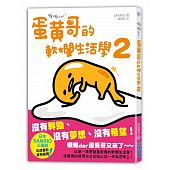 空运版  畅销书  懒懒der~蛋黄哥的软烂生活学2  作者： SANRIO